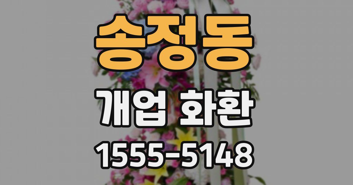 송정동 개업 화환