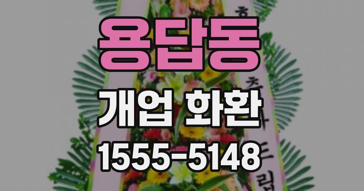 용답동 개업 화환