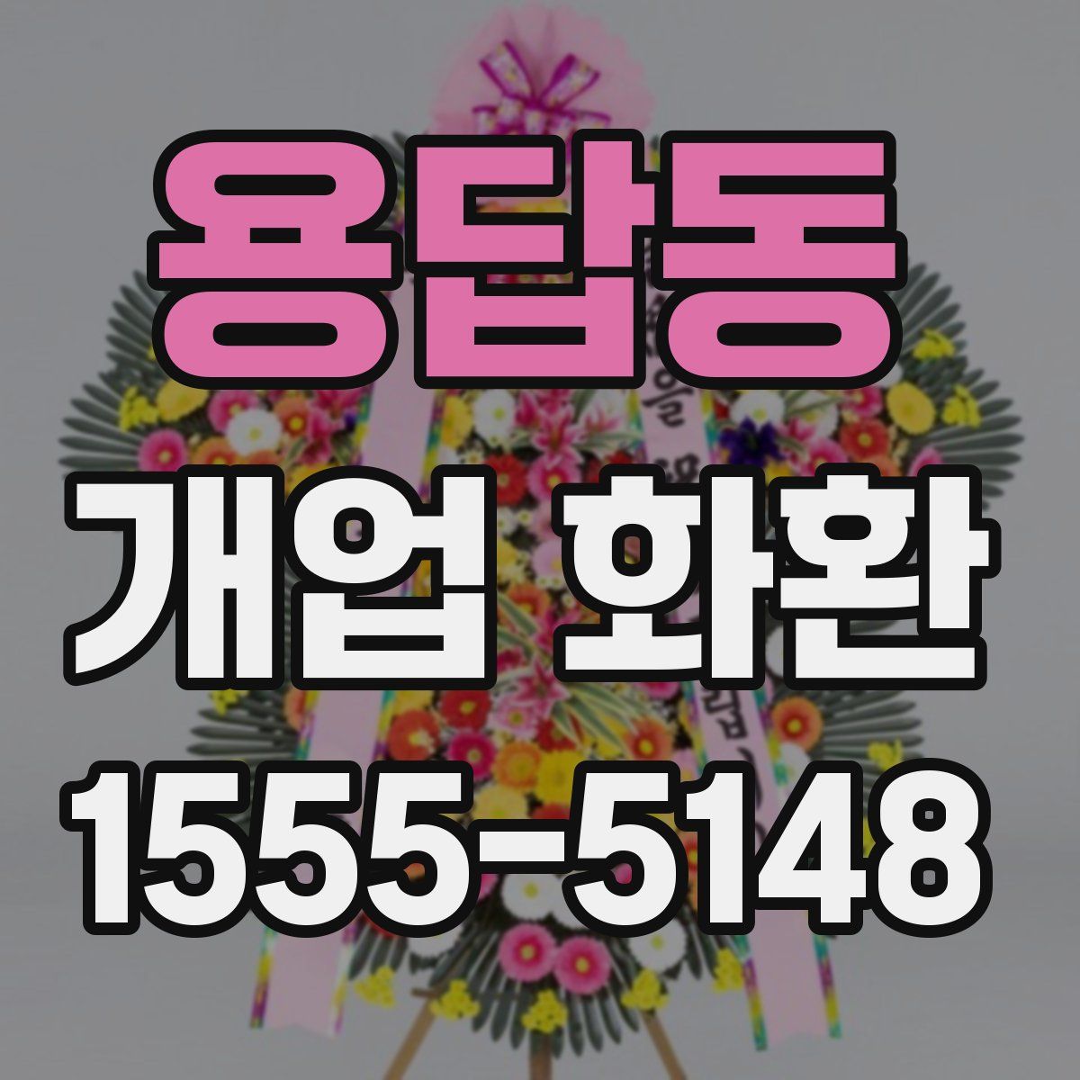 용답동 개업 화환