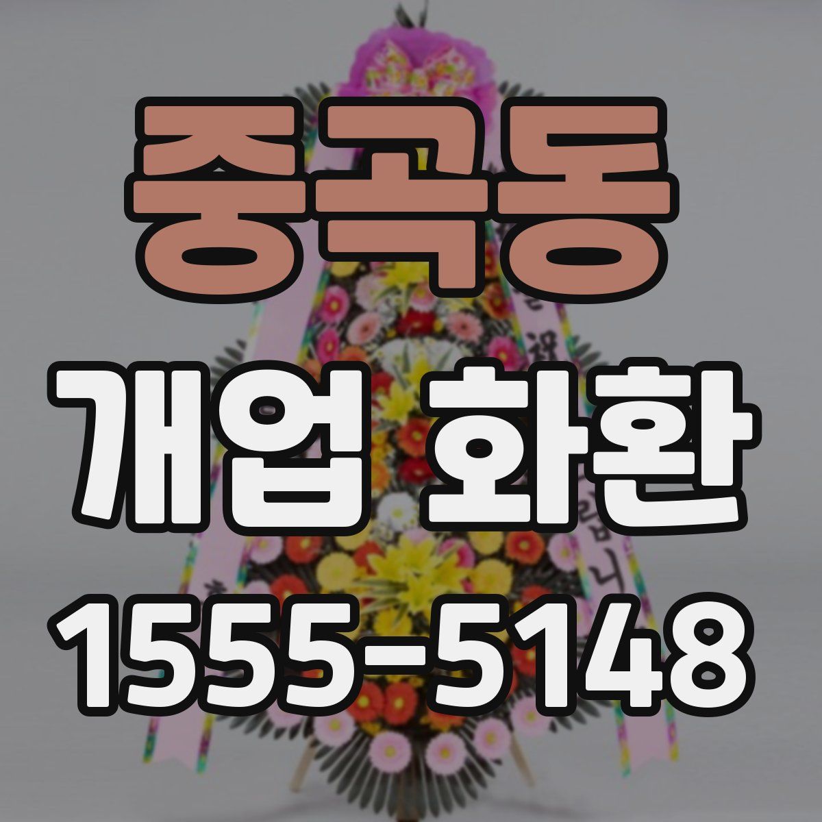 중곡동 개업 화환