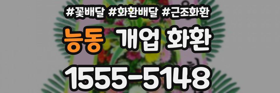 능동 개업 화환