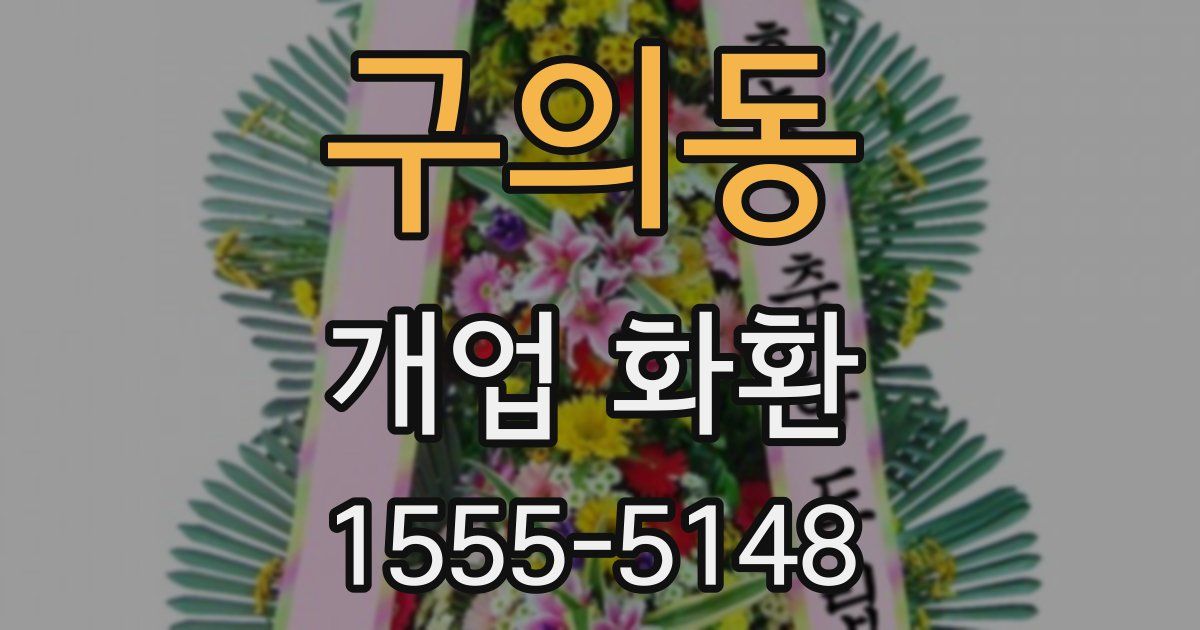구의동 개업 화환