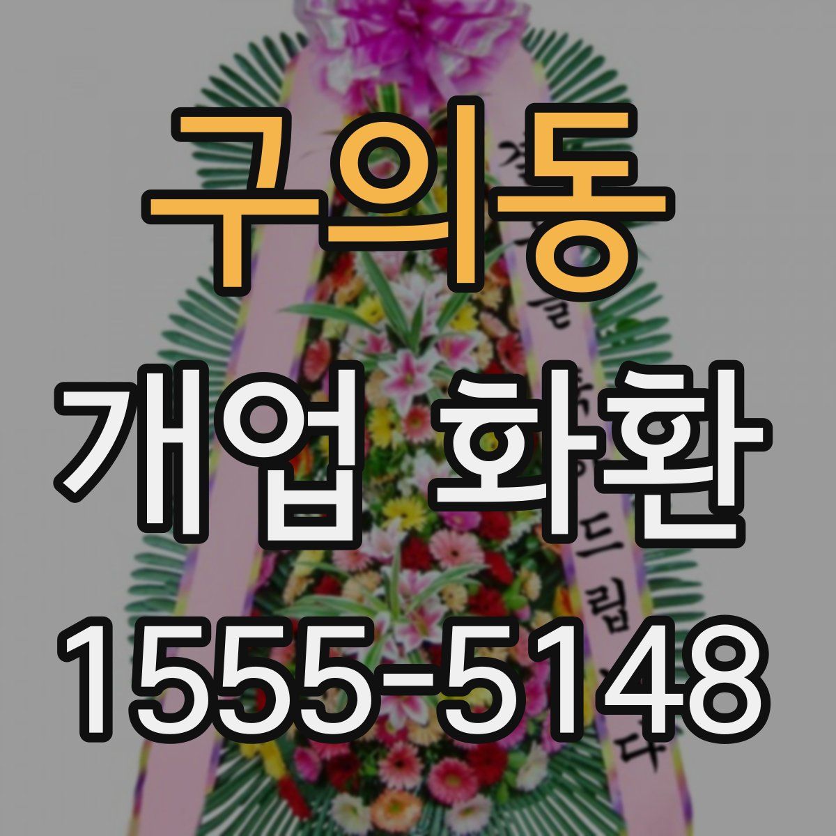 구의동 개업 화환