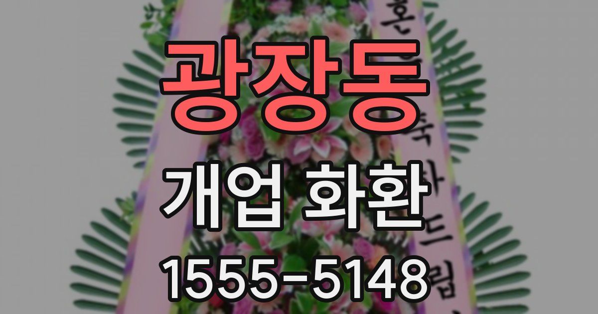 광장동 개업 화환