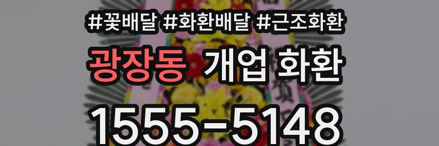 광장동 개업 화환