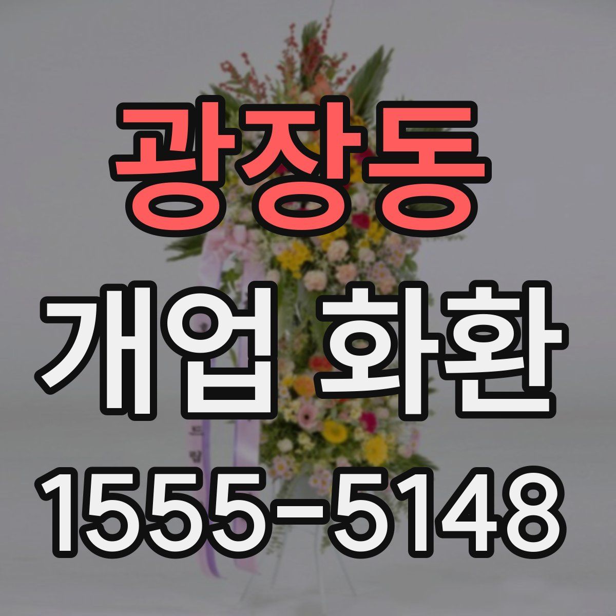 광장동 개업 화환