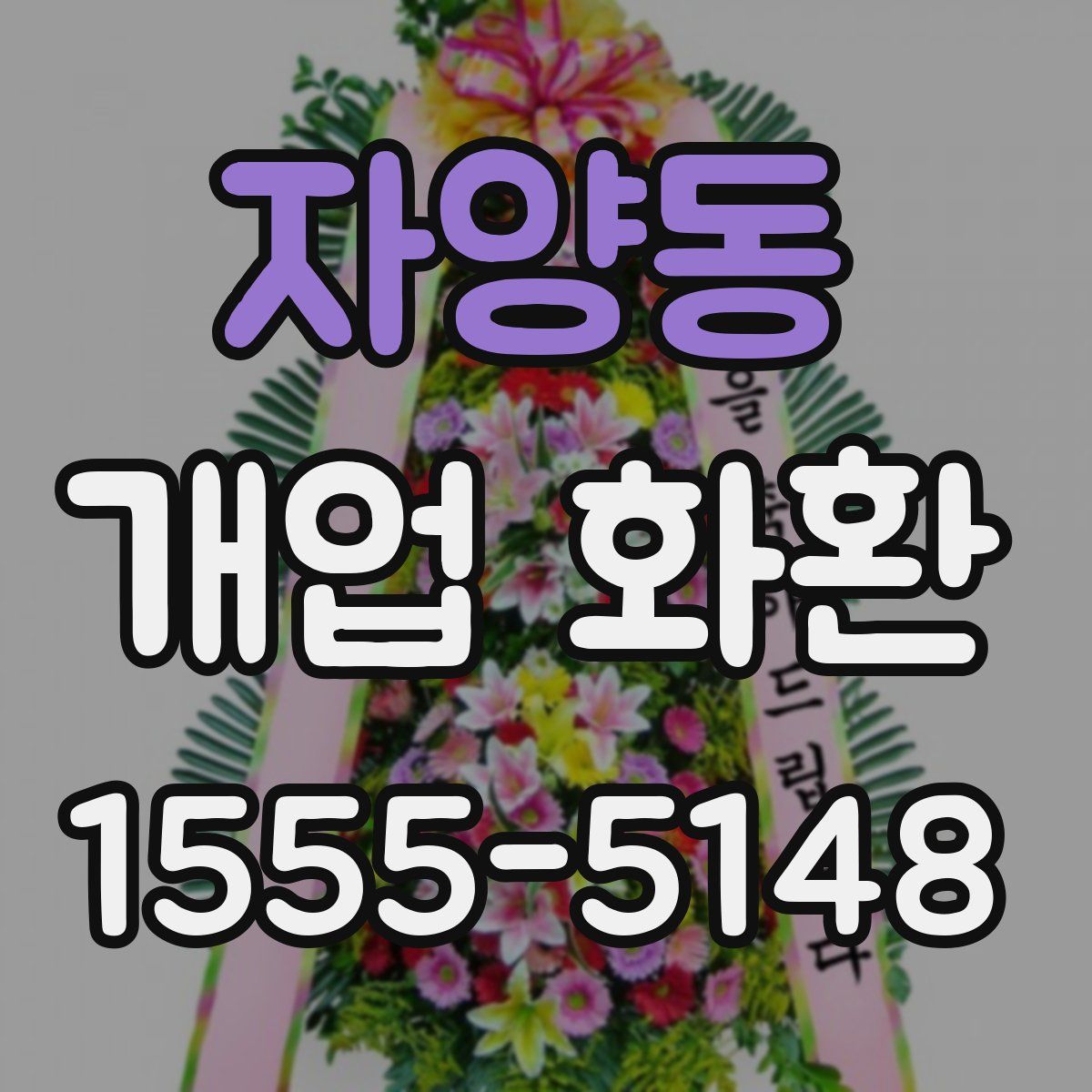 자양동 개업 화환