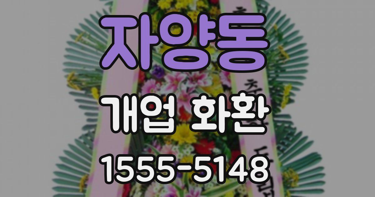 자양동 개업 화환