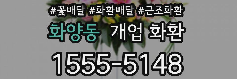 화양동 개업 화환
