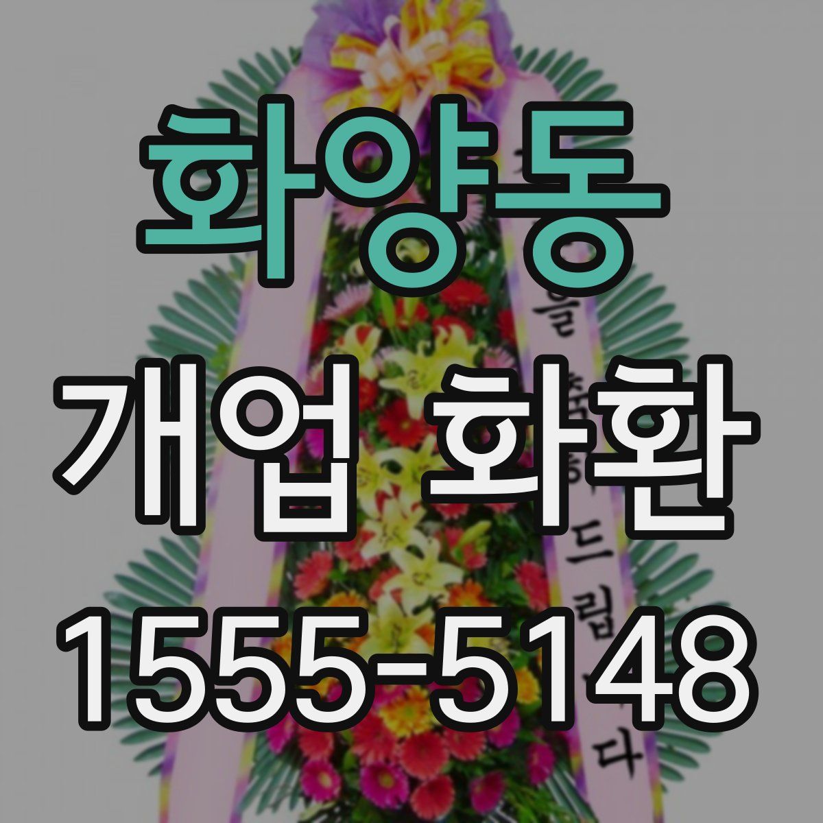 화양동 개업 화환