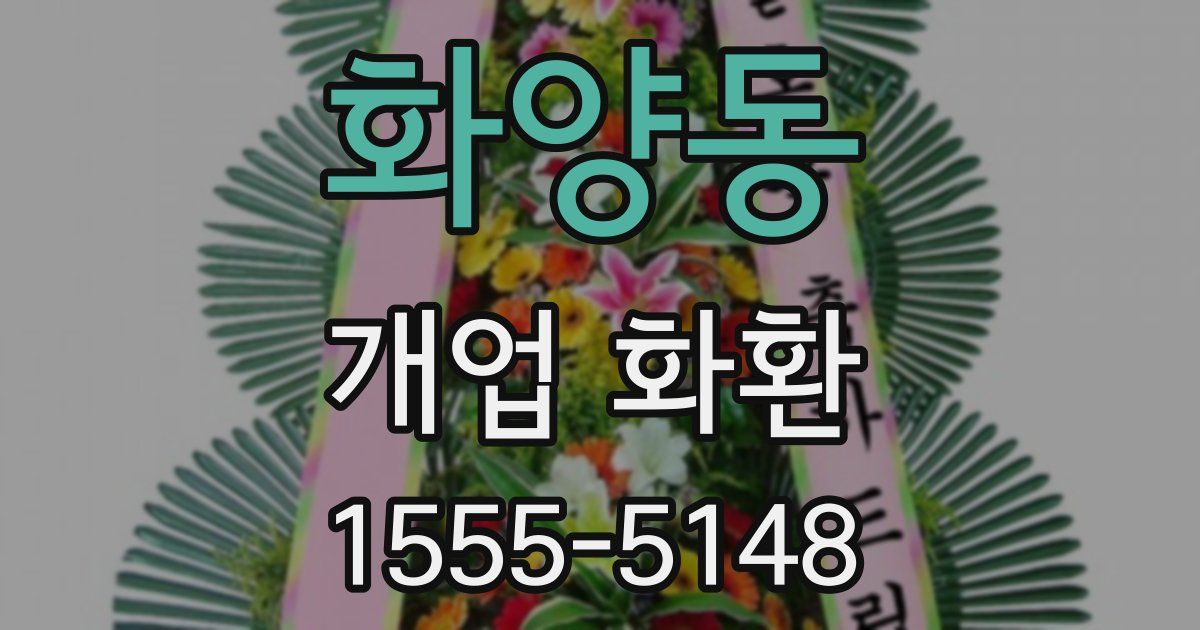 화양동 개업 화환