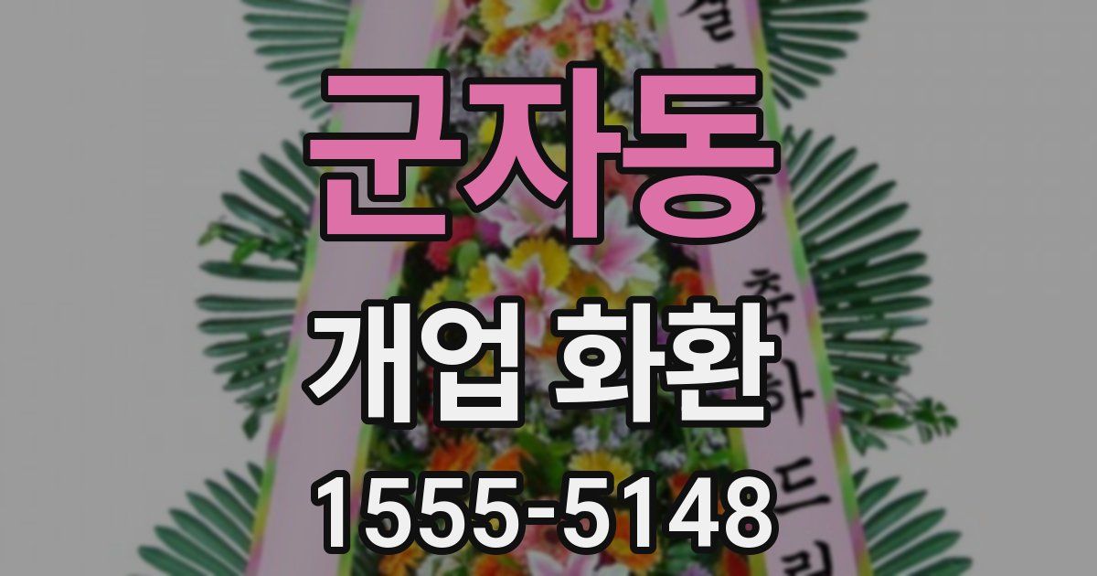 군자동 개업 화환