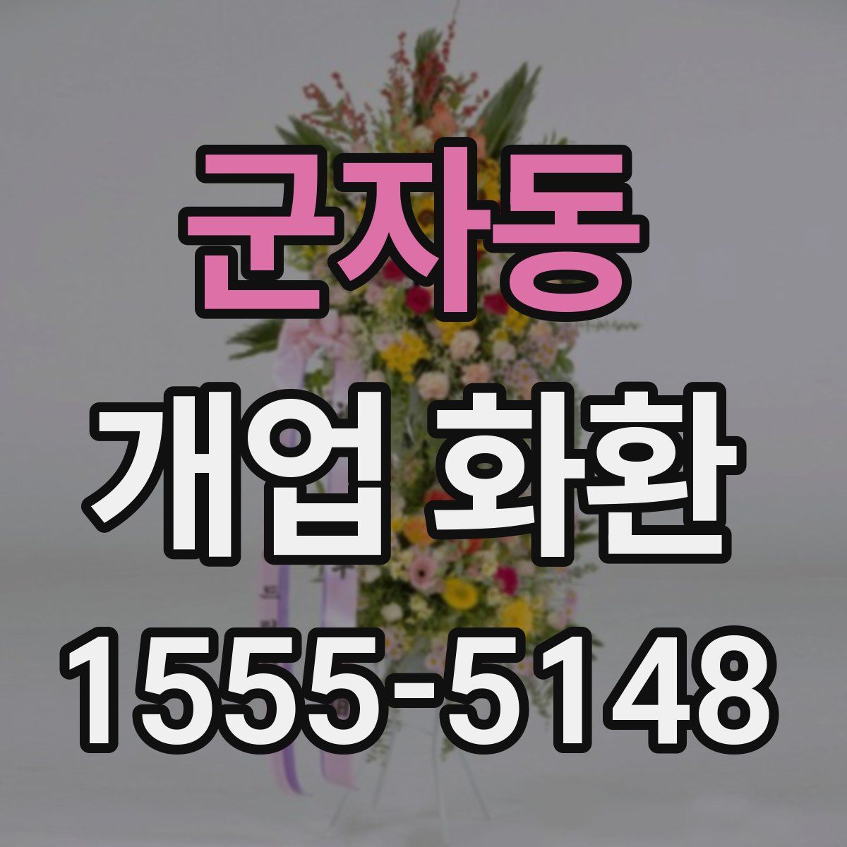 군자동 개업 화환