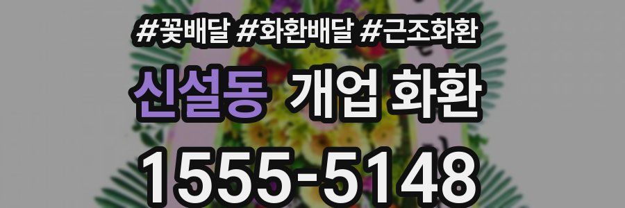 신설동 개업 화환