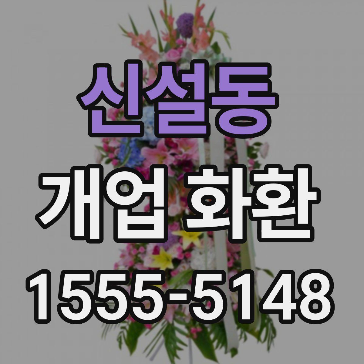 신설동 개업 화환