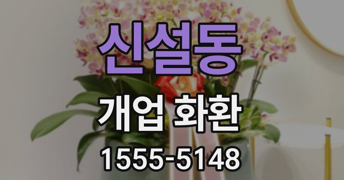 신설동 개업 화환