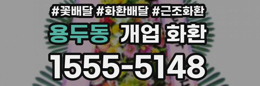 용두동 개업 화환