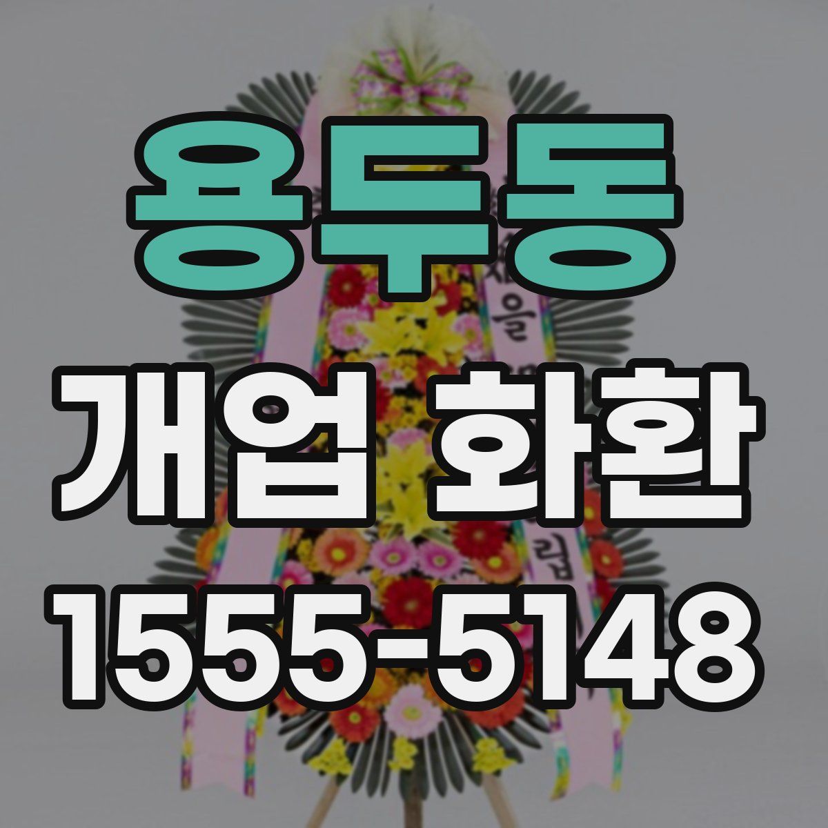 용두동 개업 화환