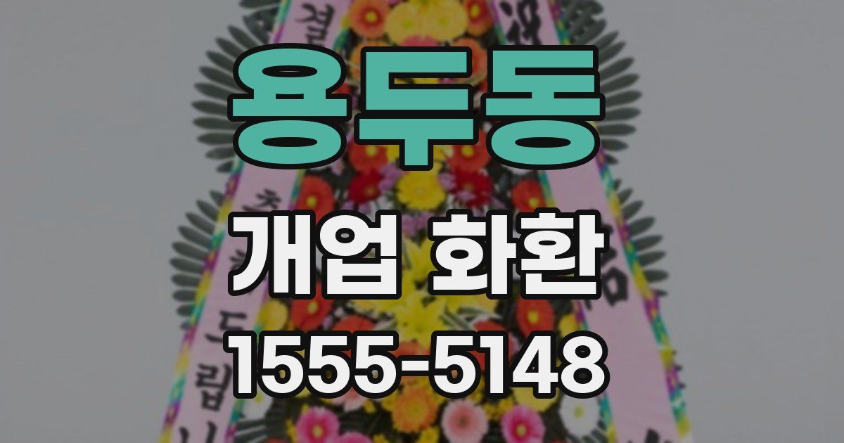 용두동 개업 화환