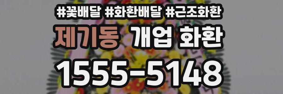 제기동 개업 화환