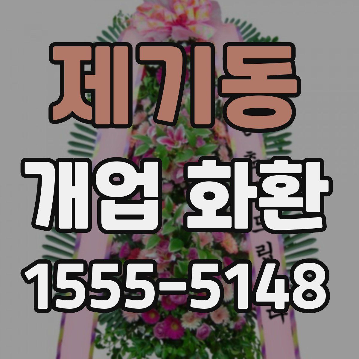제기동 개업 화환