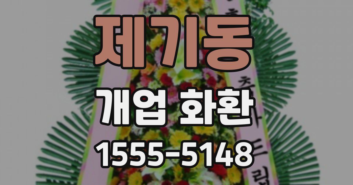 제기동 개업 화환