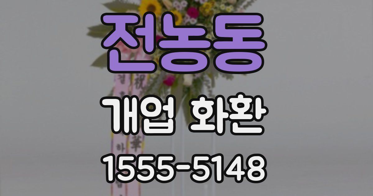 전농동 개업 화환