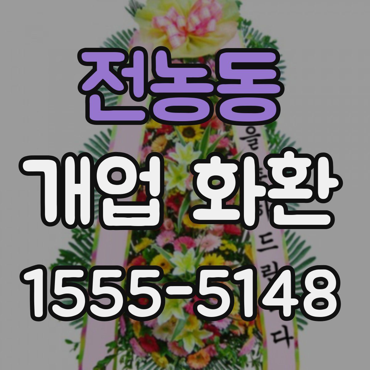 전농동 개업 화환