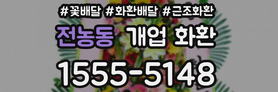 전농동 개업 화환