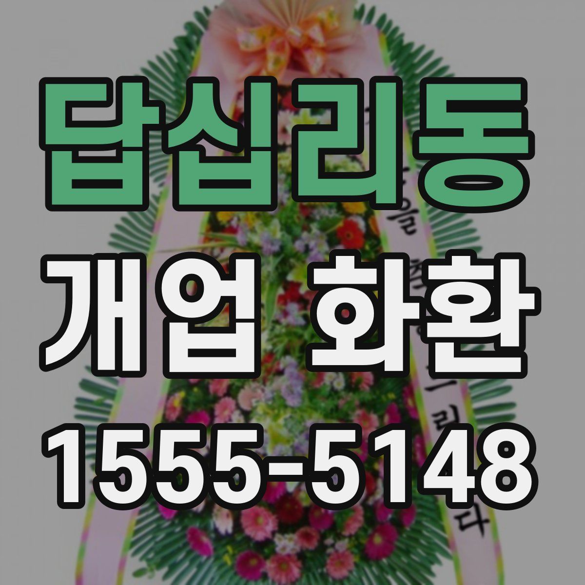 답십리동 개업 화환