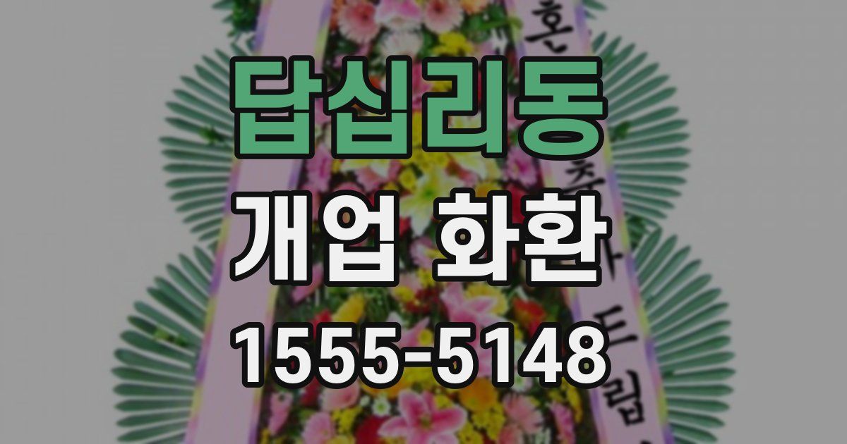 답십리동 개업 화환