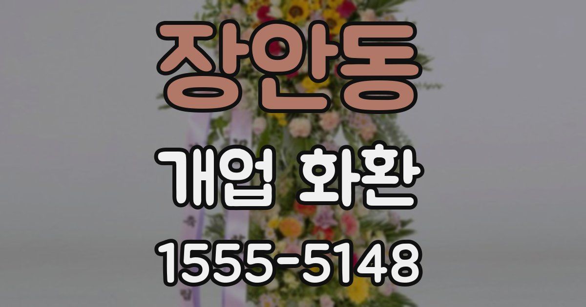 장안동 개업 화환