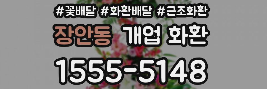 장안동 개업 화환