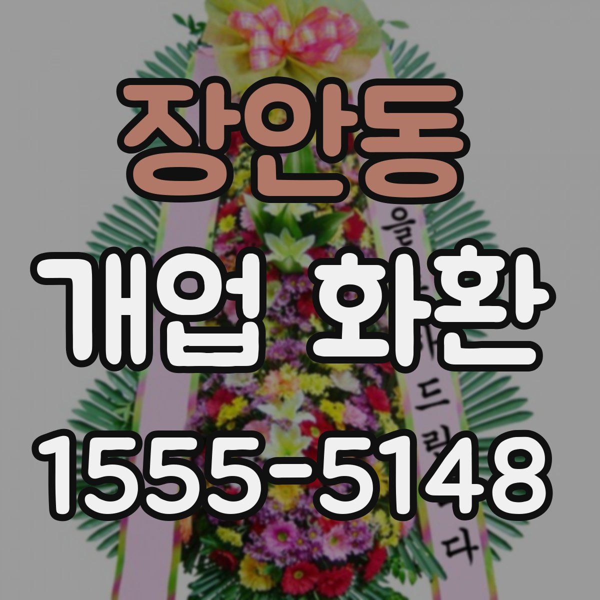 장안동 개업 화환