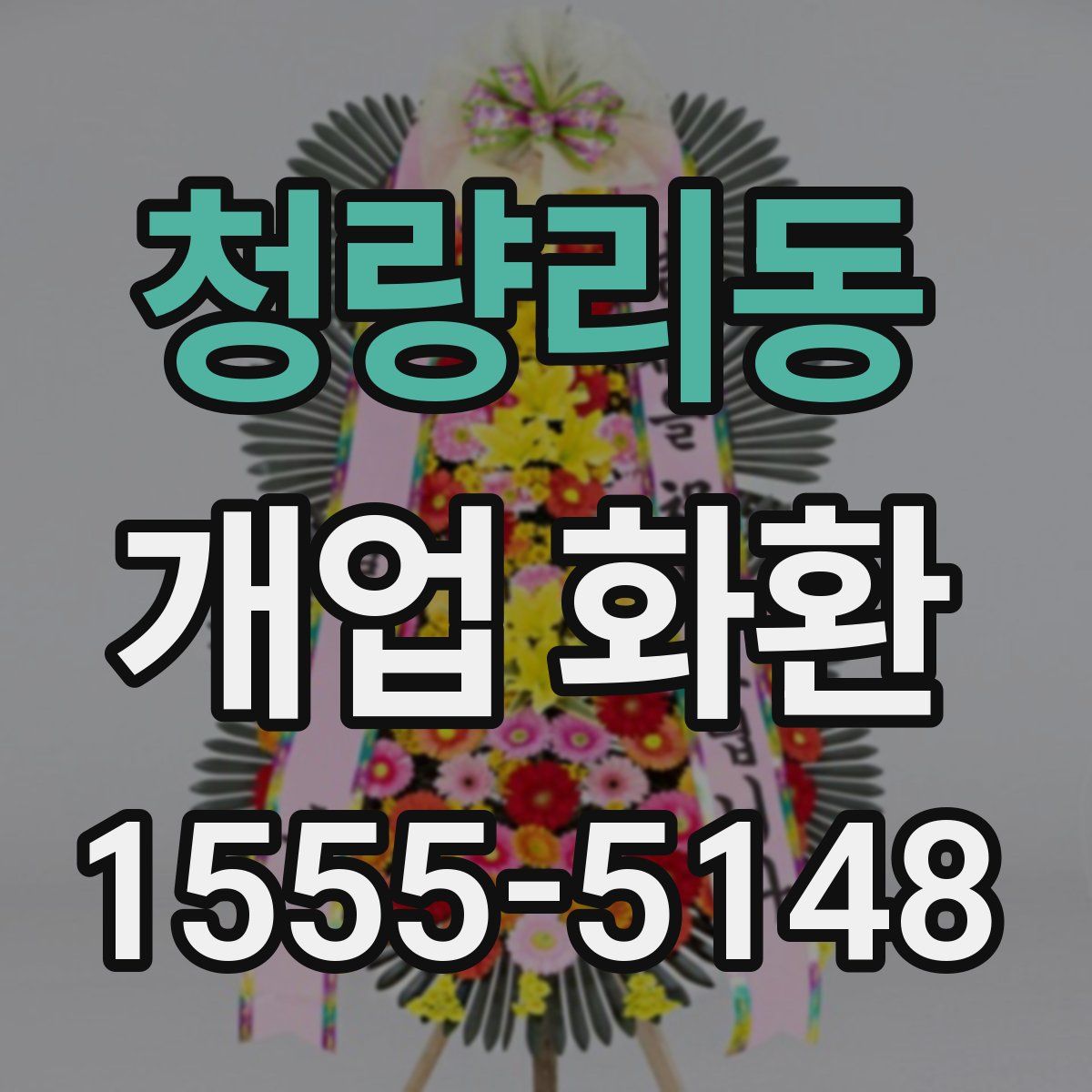 청량리동 개업 화환