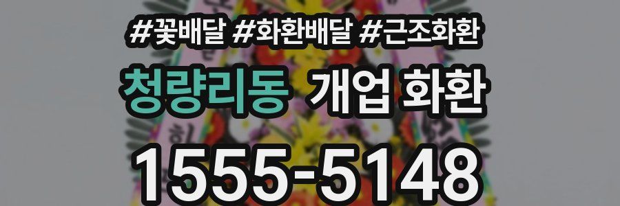 청량리동 개업 화환