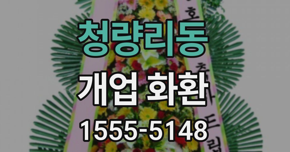 청량리동 개업 화환