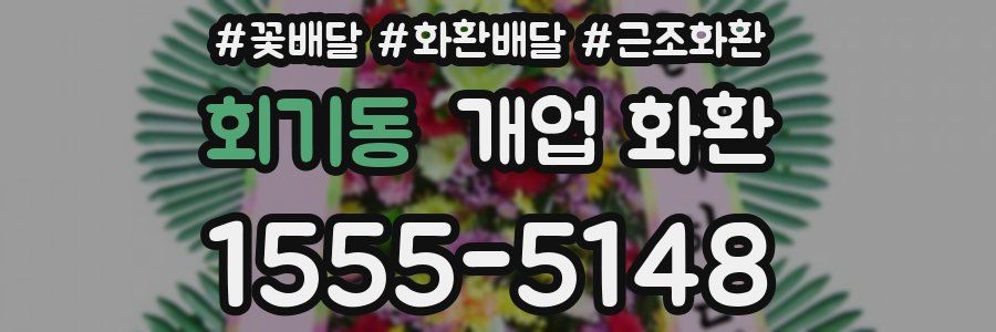 회기동 개업 화환