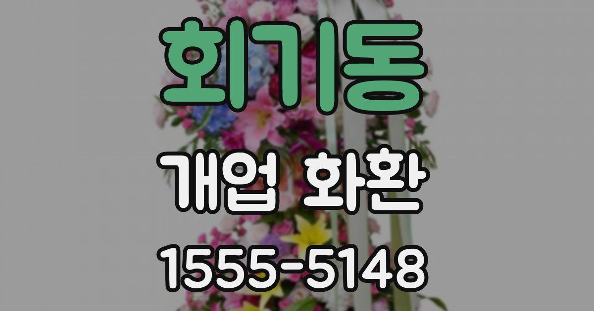 회기동 개업 화환