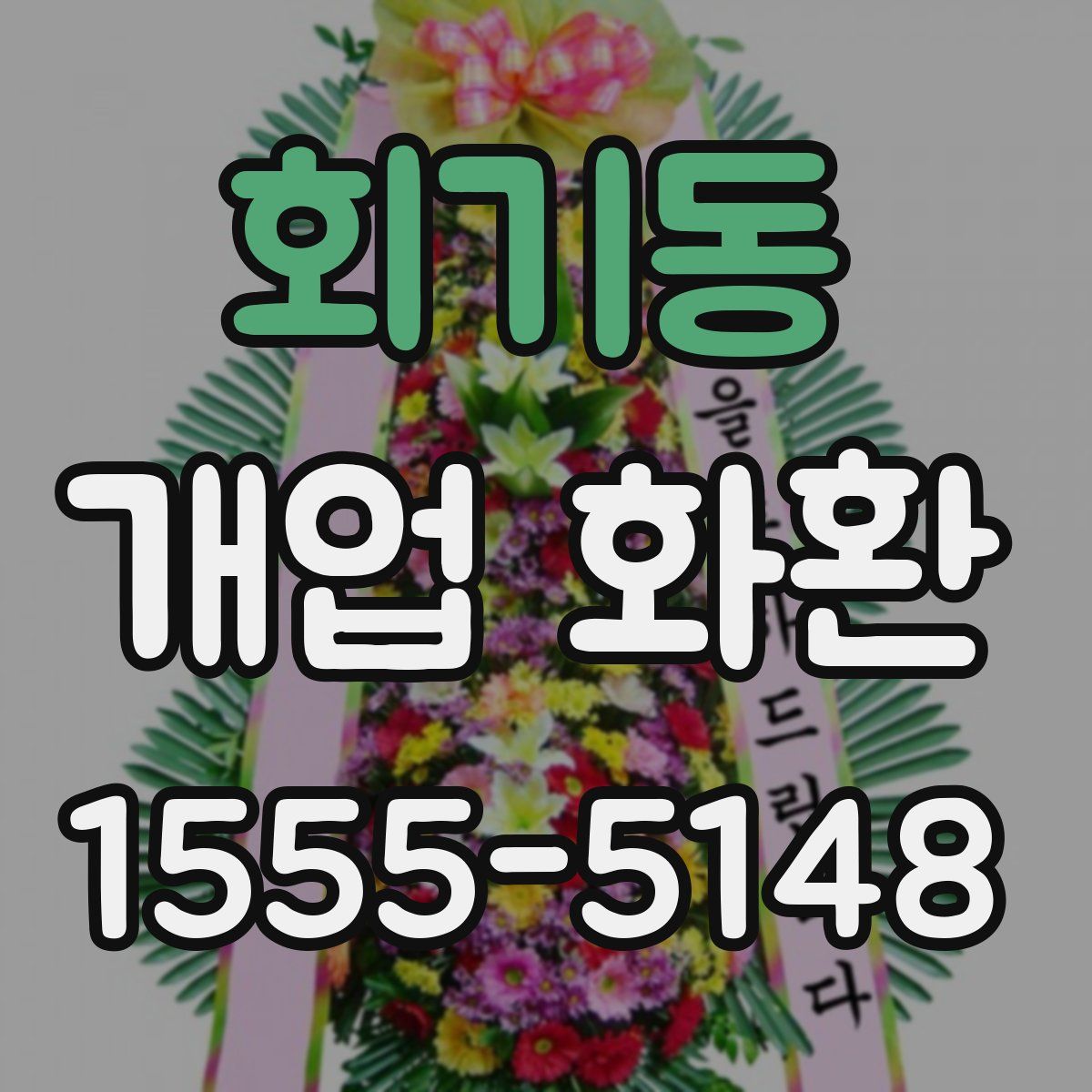회기동 개업 화환