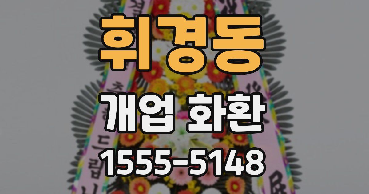 휘경동 개업 화환