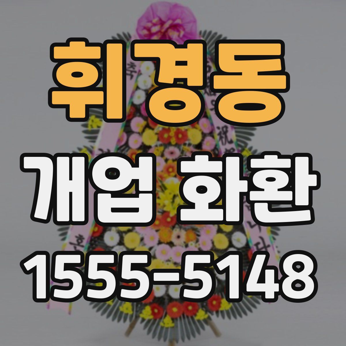 휘경동 개업 화환