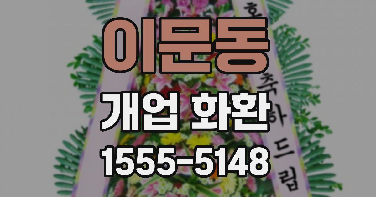 이문동 개업 화환