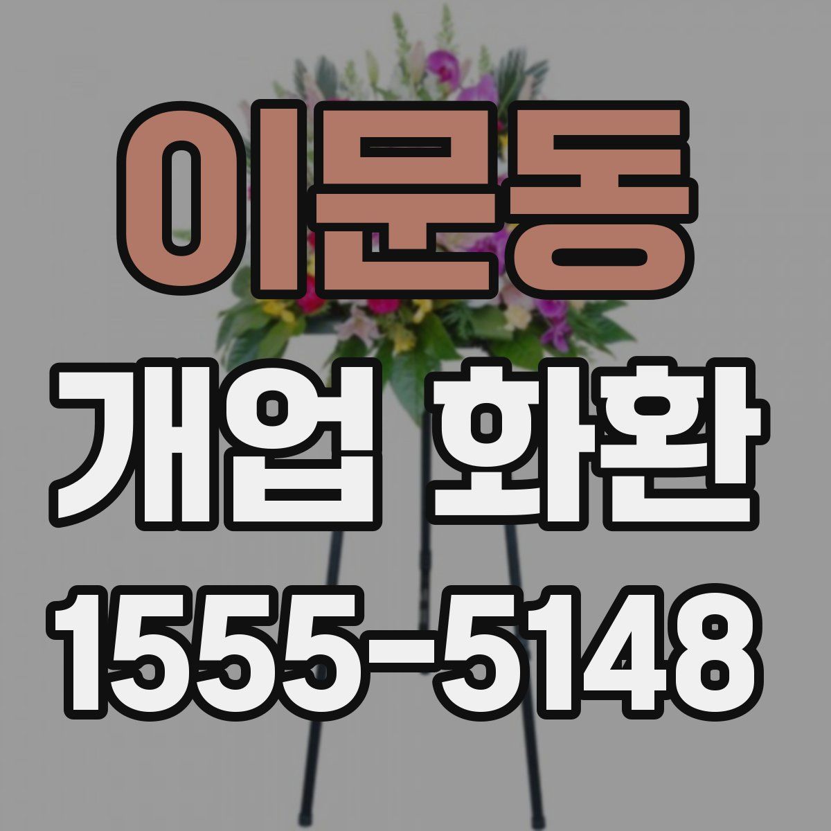 이문동 개업 화환