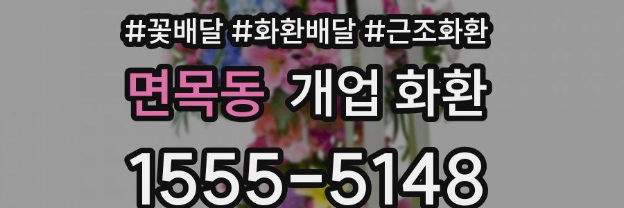 면목동 개업 화환