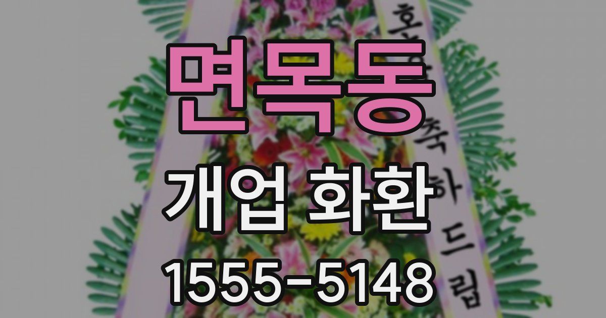 면목동 개업 화환