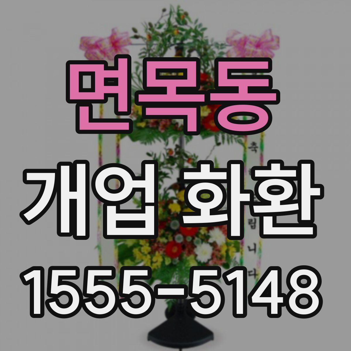 면목동 개업 화환