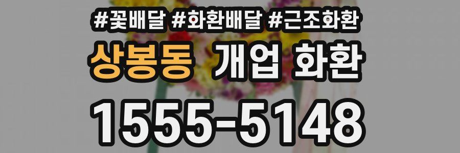 상봉동 개업 화환