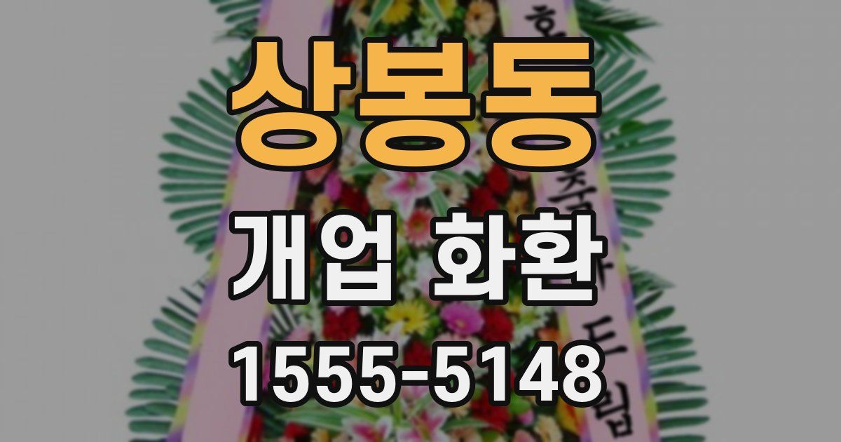 상봉동 개업 화환