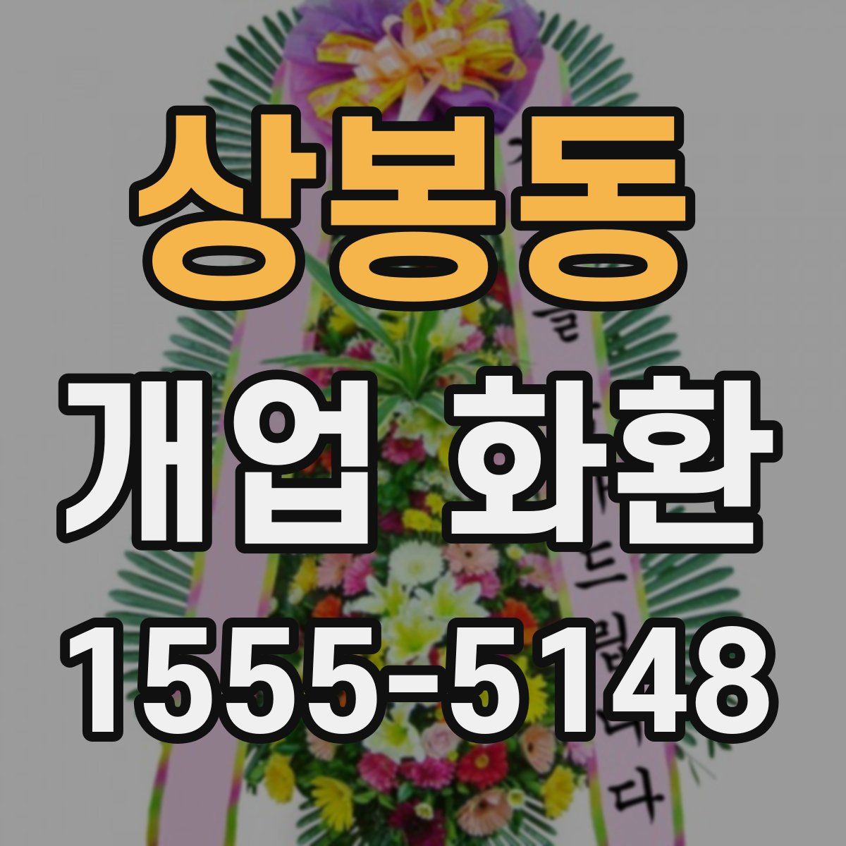 상봉동 개업 화환